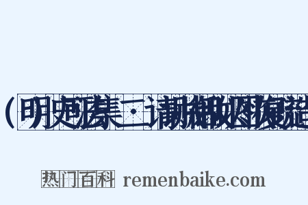 (明)史可法集·二·请讨贼御敌以图恢复疏造句是什么意思的图片